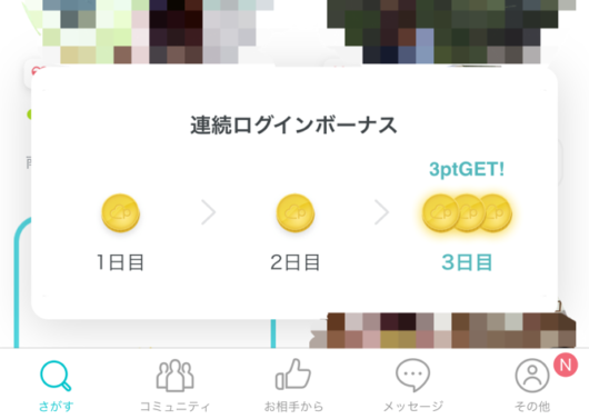Pairsポイントログインボーナス画面