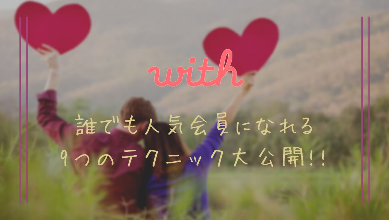With ウィズ でモテたいなら実践 いいねを増やす9のテクニックと男女別平均いいね数 婚活ネット